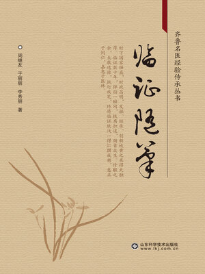cover image of 临证随笔